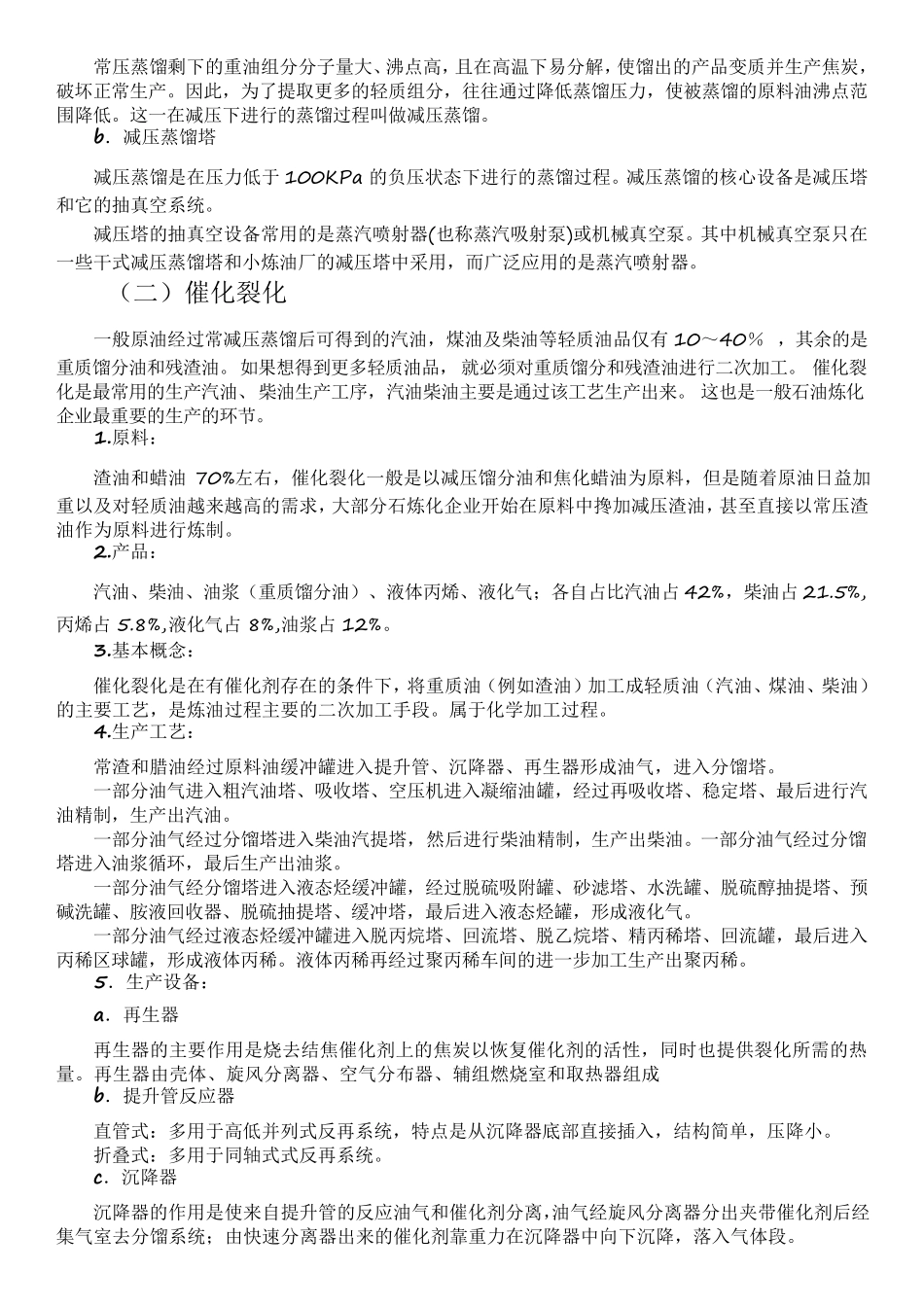 石油炼化七种常用工艺流程_第2页