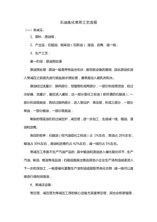 石油炼化常用工艺流程