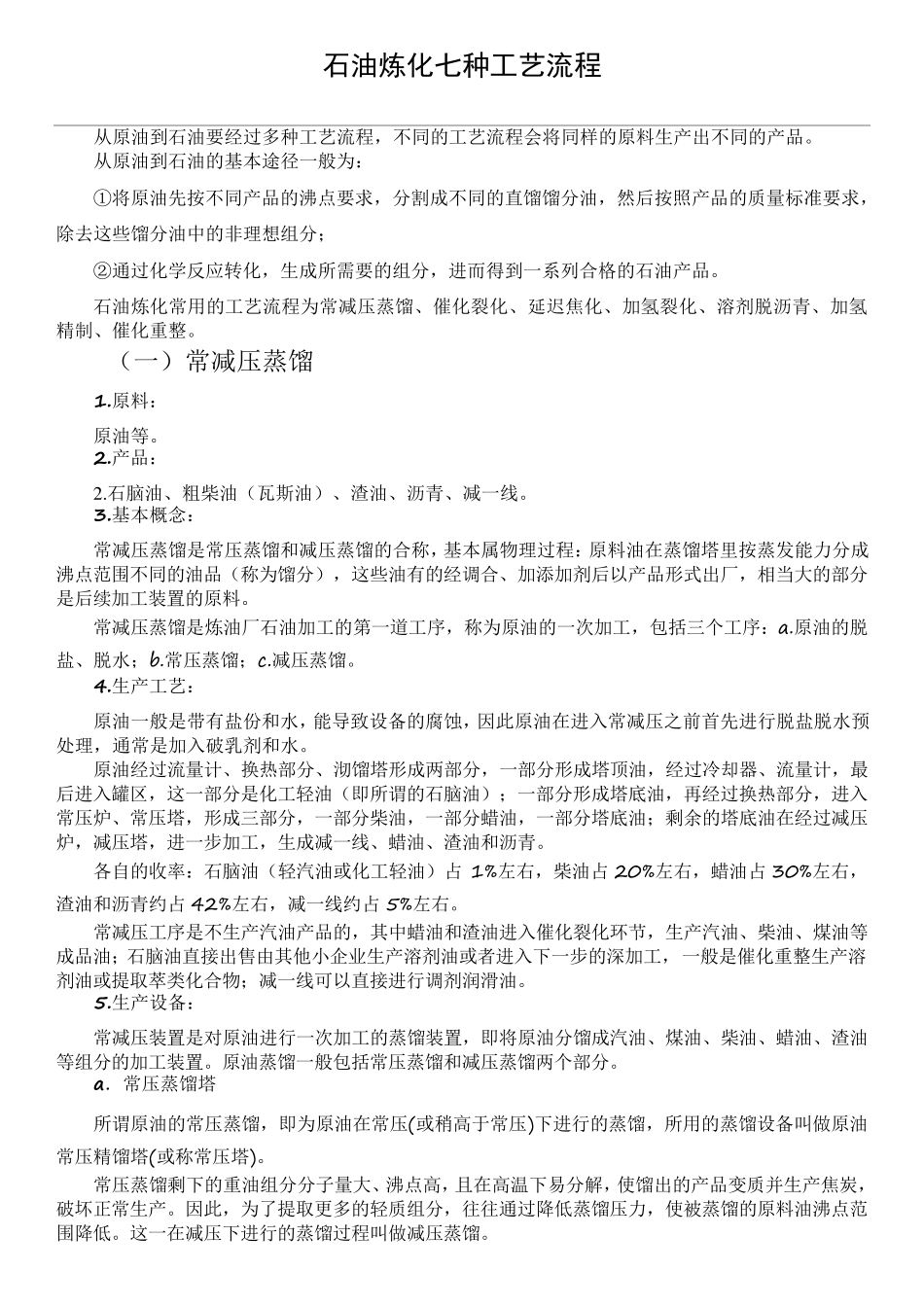 石油炼化常用的七种工艺流程_第1页