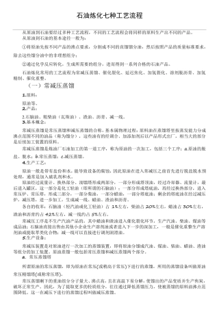 石油炼化常用的七种工艺流程