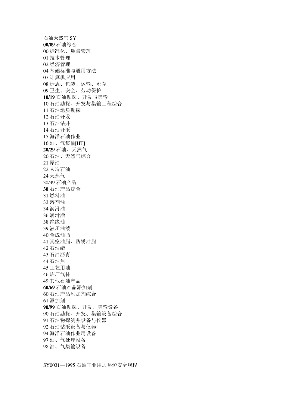 石油用国家标准汇总_第1页