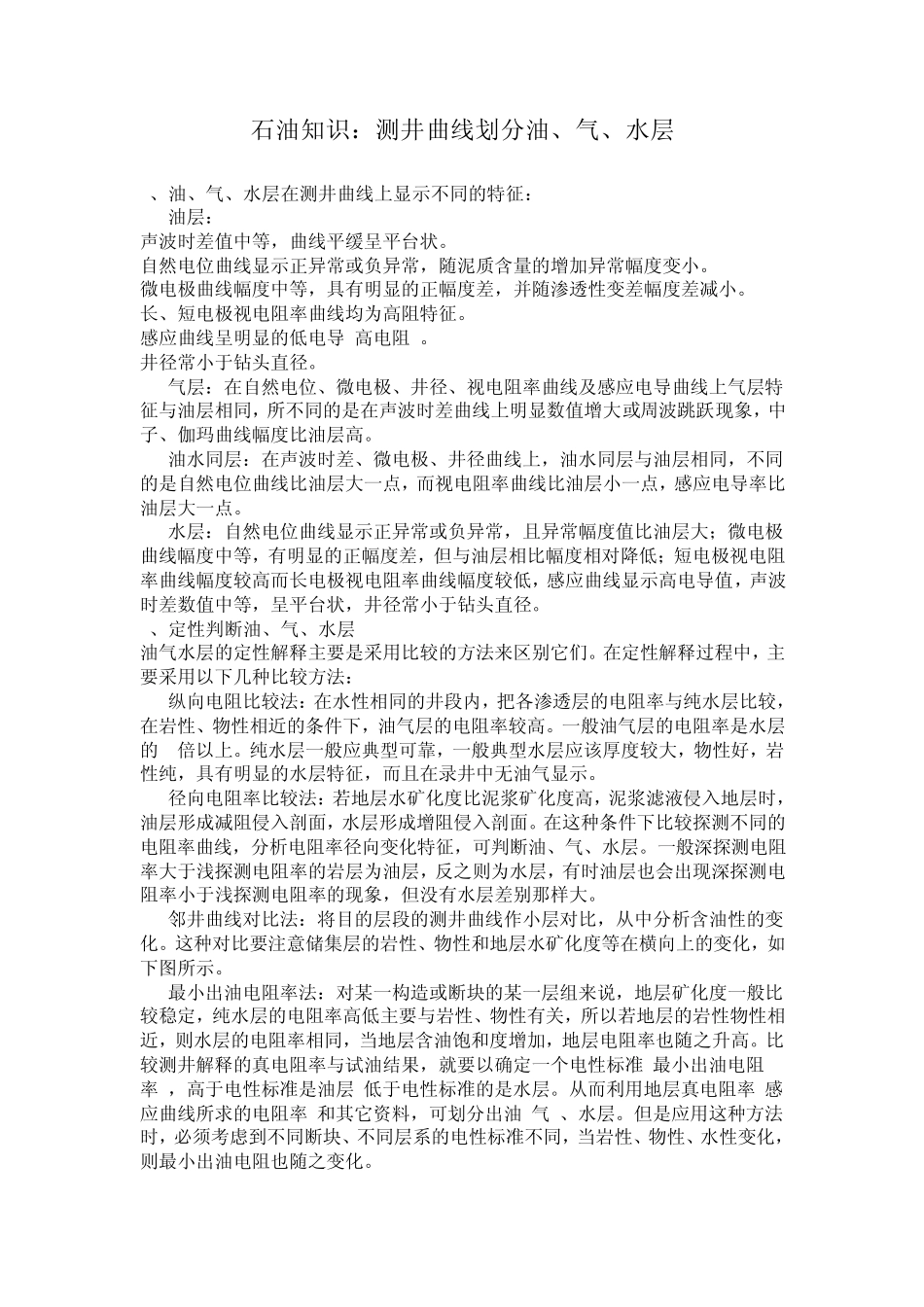 石油知识：测井曲线划分油、气、水层_第1页