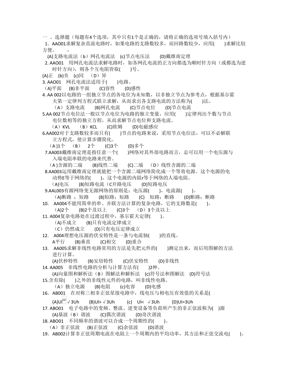 石油石化职业技能鉴定试题集(变电所值班员技师部分)_第1页