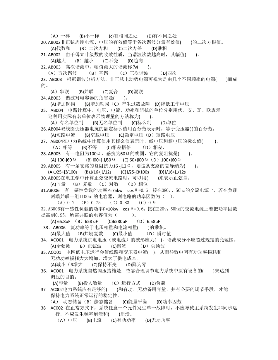 石油石化职业技能鉴定试题集(变电所值班员技师部分)_第2页