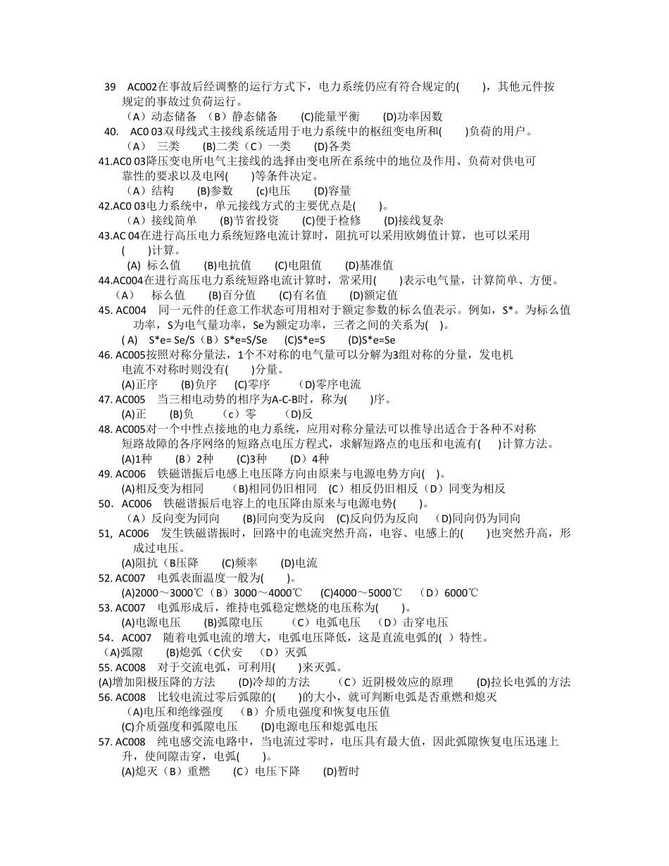 石油石化职业技能鉴定试题集(变电所值班员技师部分)_第3页