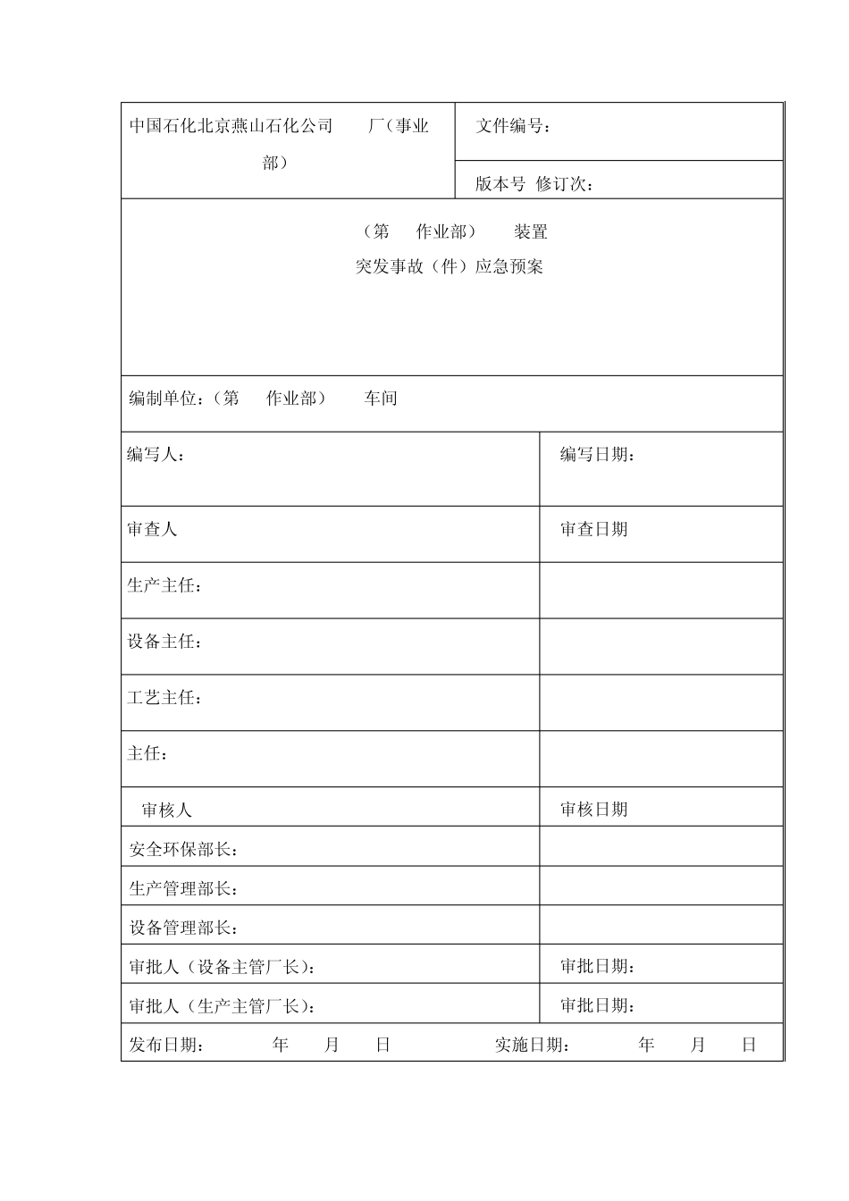 石油石化行业车间应急预案模板_第1页