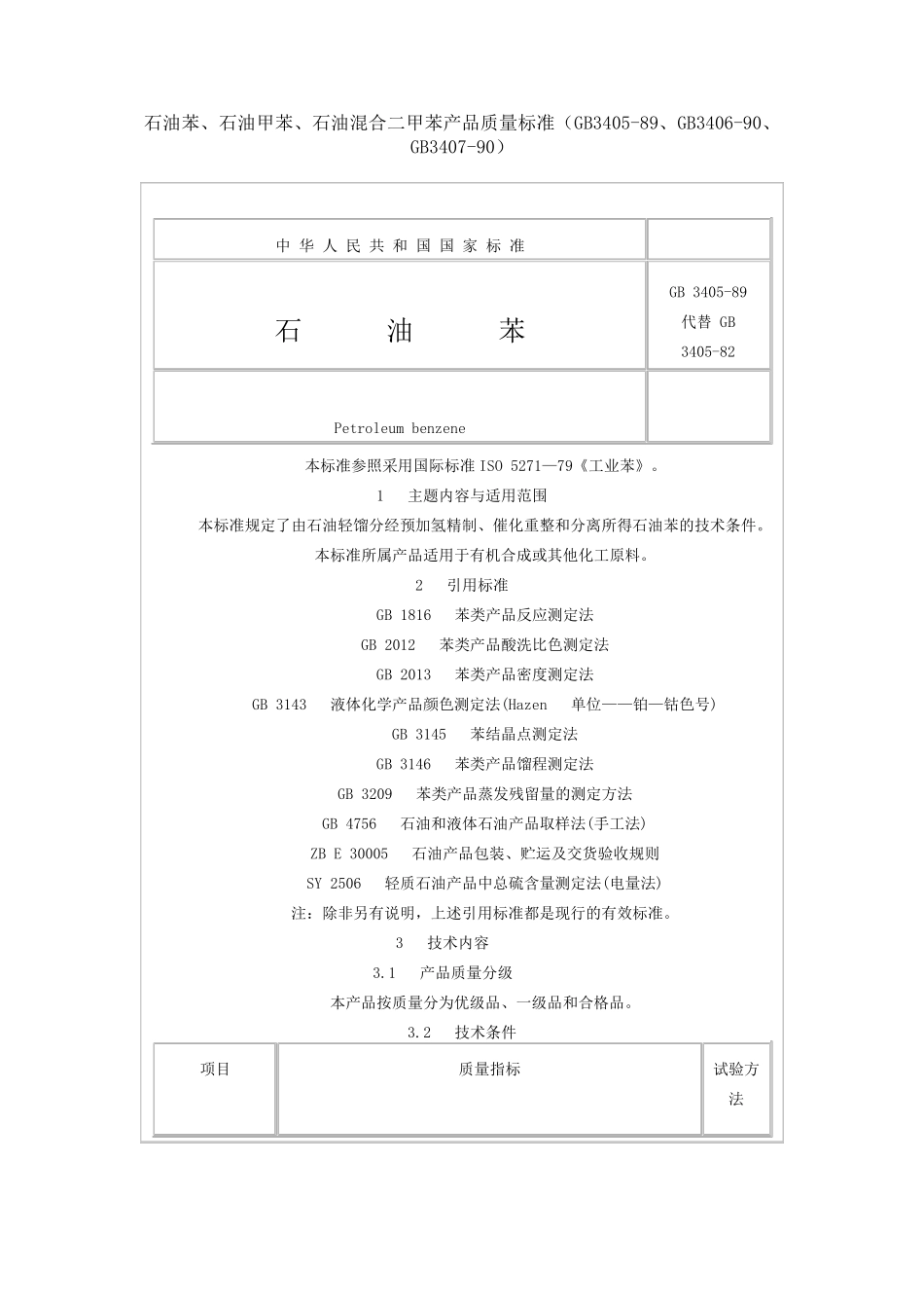 石油苯、石油甲苯、石油混合二甲苯产品质量标准(GB340589、GB340690、GB340790)_第1页