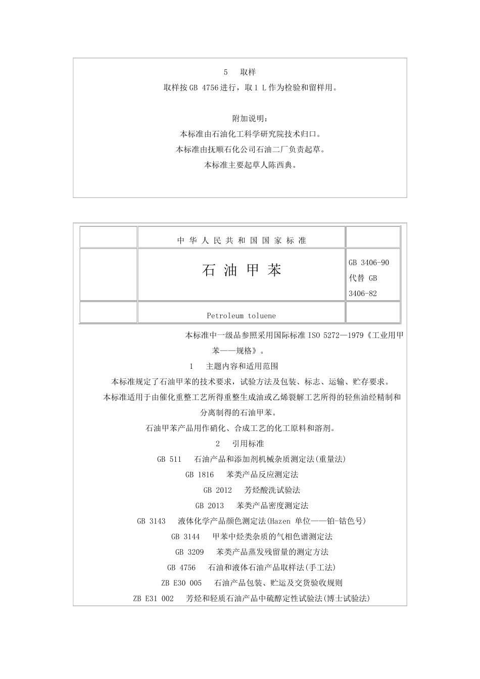 石油苯、石油甲苯、石油混合二甲苯产品质量标准(GB340589、GB340690、GB340790)_第3页