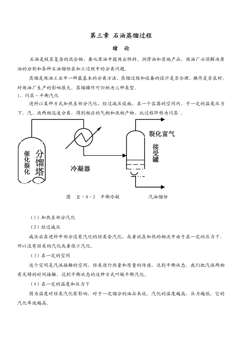 石油蒸馏过程_第1页