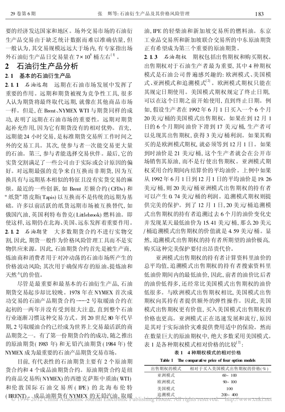 石油衍生产品及其价格风险管理_第2页