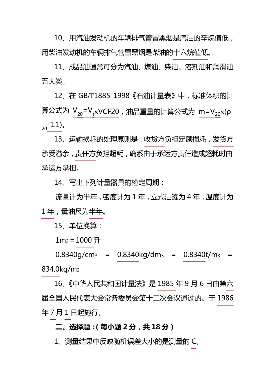 石油计量员培训考核理论试题及答案_第2页