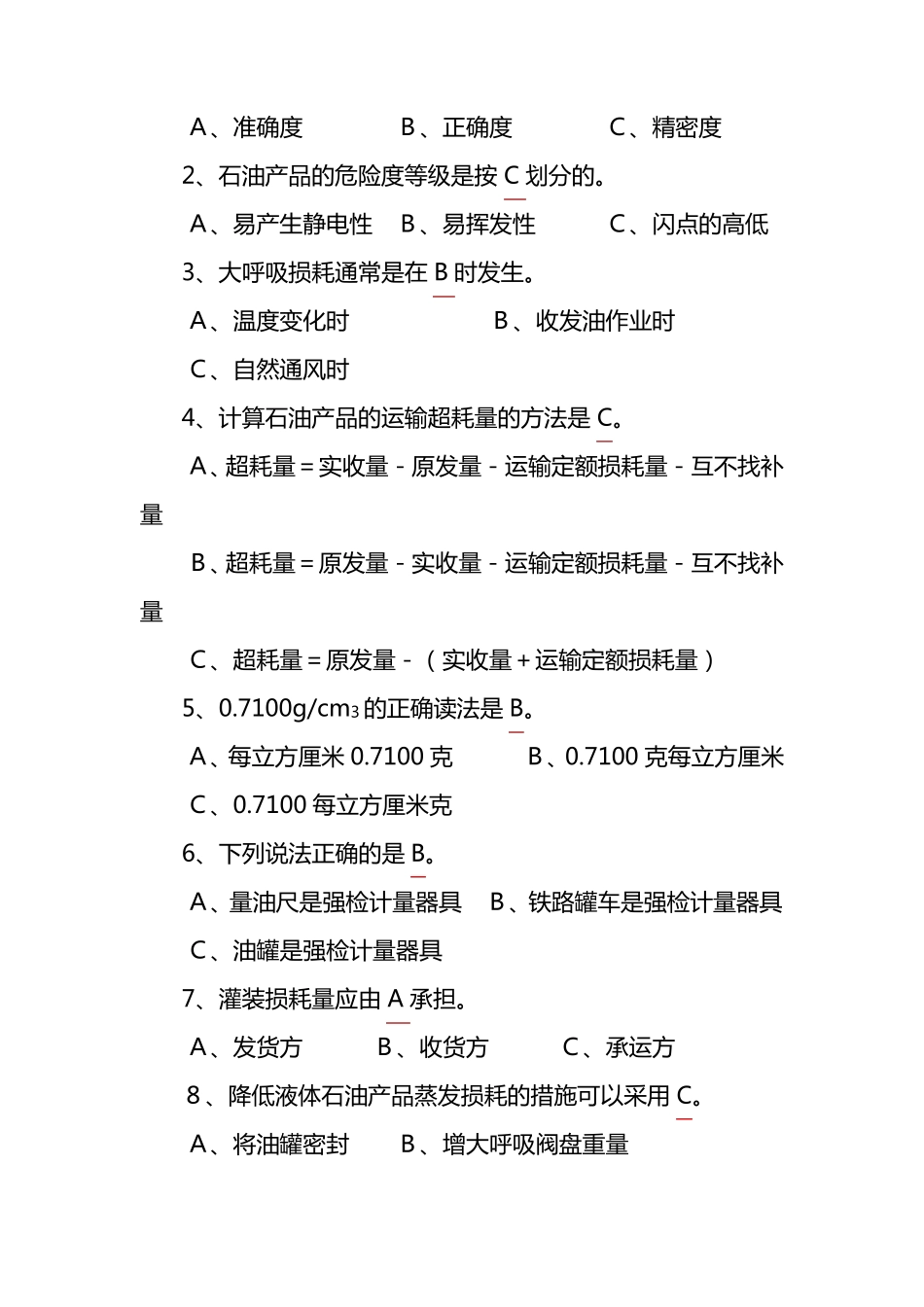 石油计量员培训考核理论试题及答案_第3页