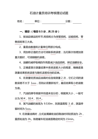 石油计量员培训考核理论试题及答案