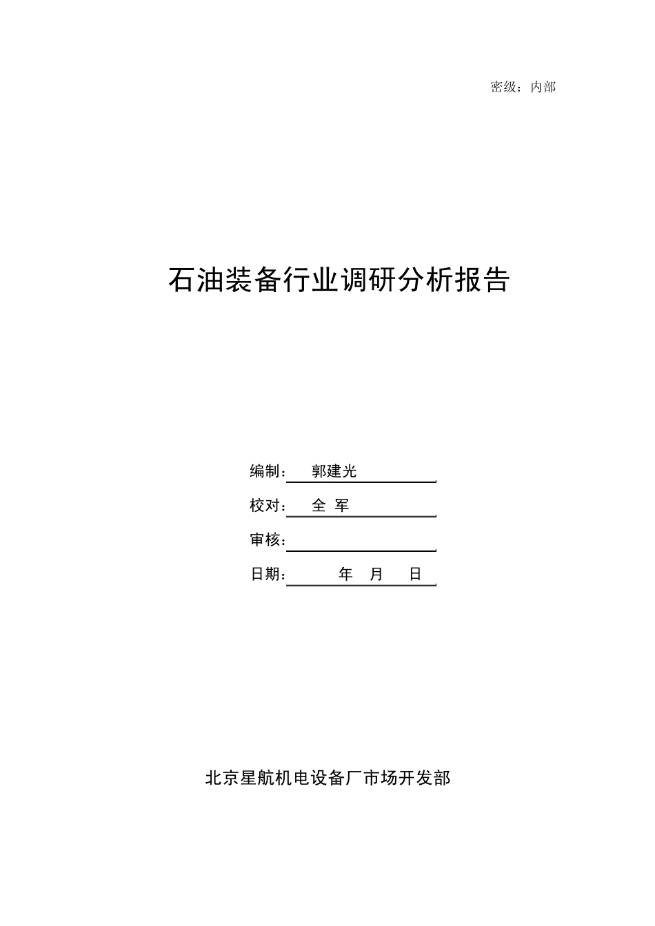 石油装备行业调研报告_第1页