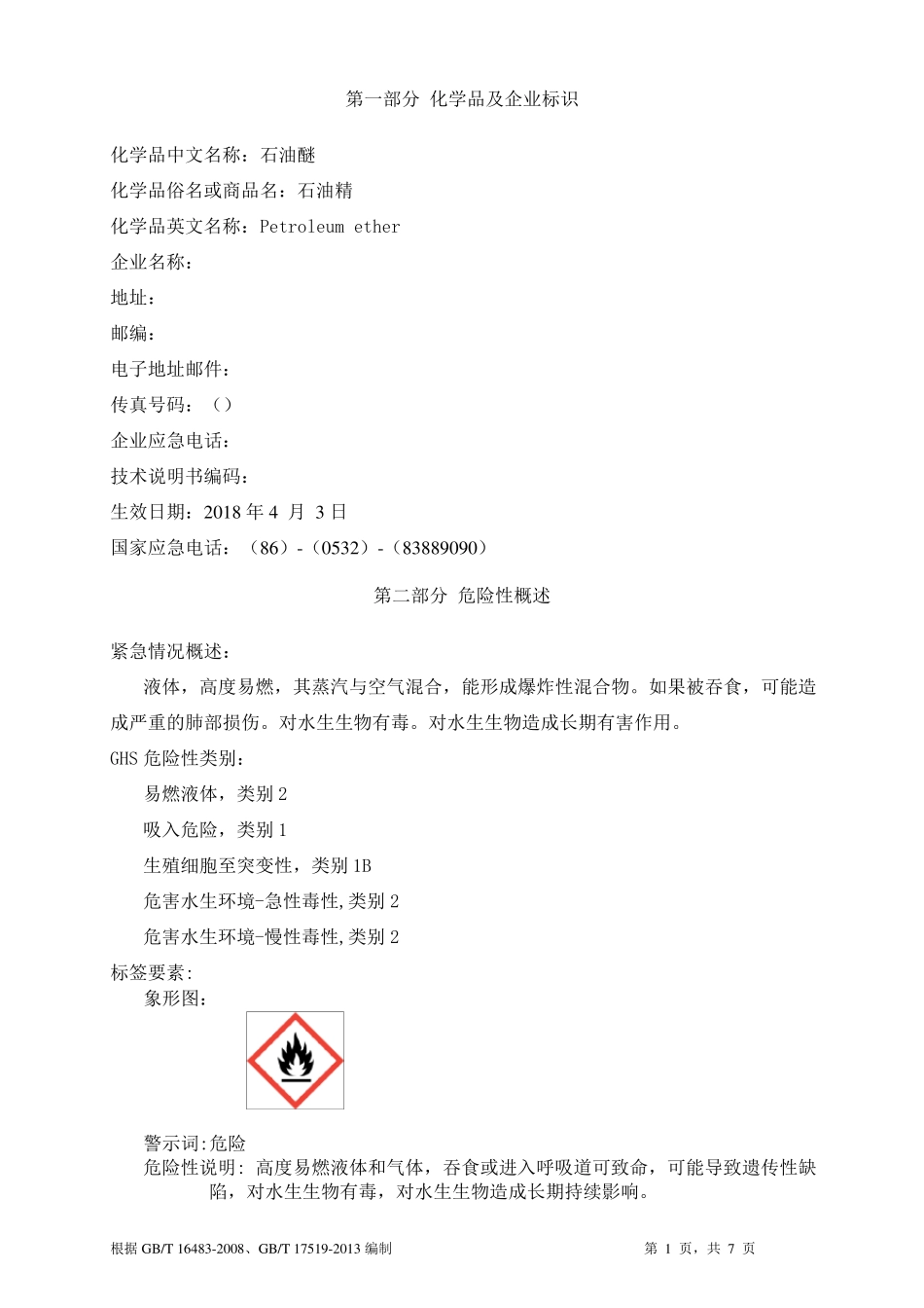 石油醚安全技术说明书MSDS_第1页