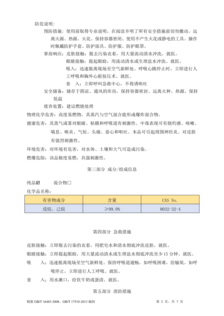 石油醚安全技术说明书MSDS_第2页