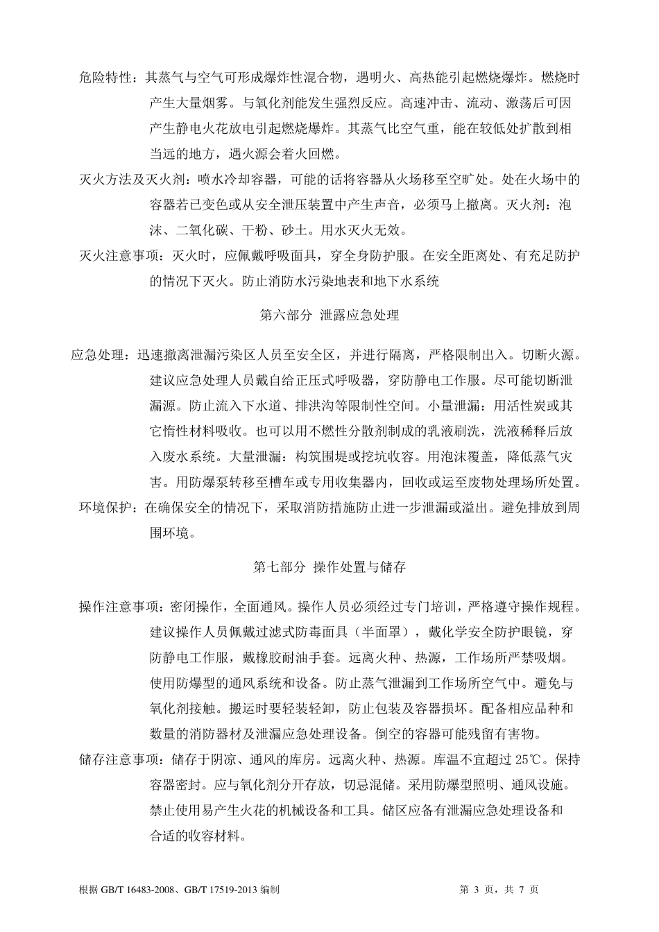 石油醚安全技术说明书MSDS_第3页