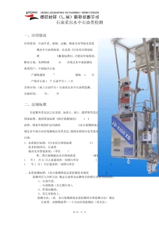 石油采出水中石油类检测