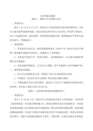 石油钻井100安全经验分享案例