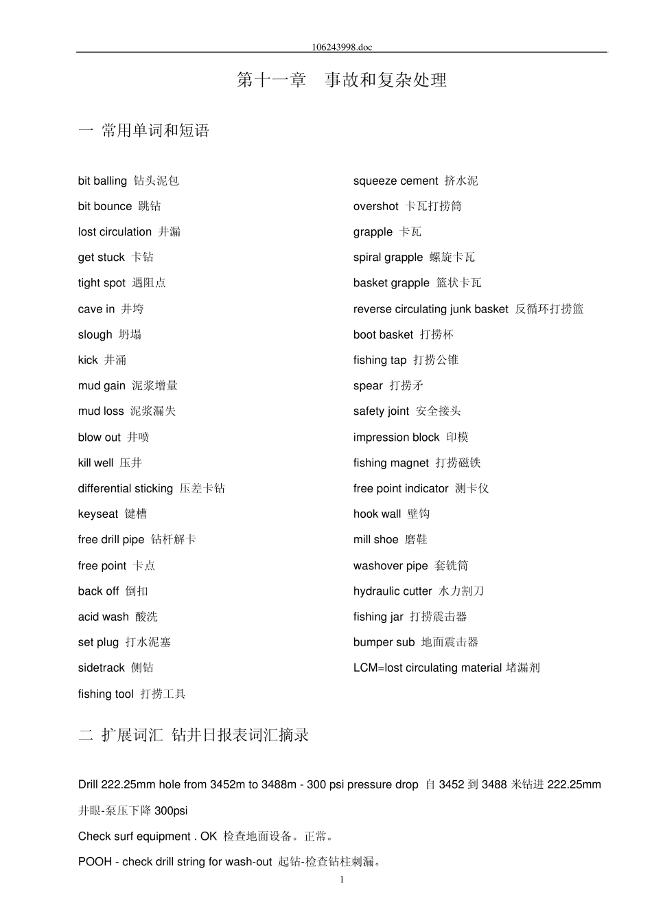 石油钻井事故和复杂处理_第1页