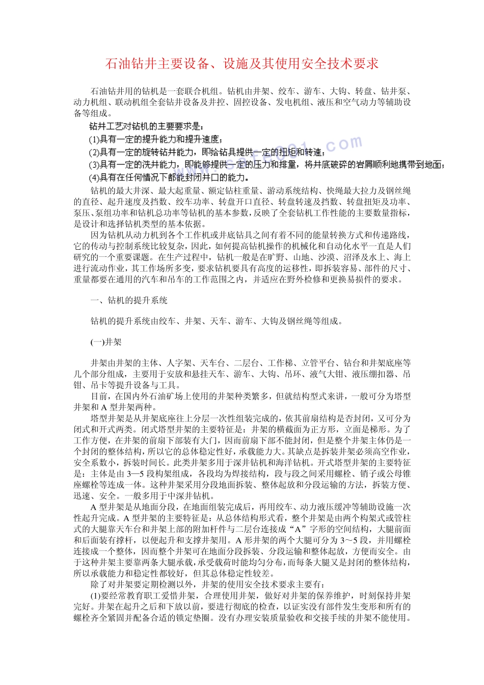 石油钻井主要设备_第1页