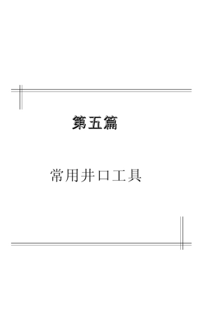 石油钻井井口工具