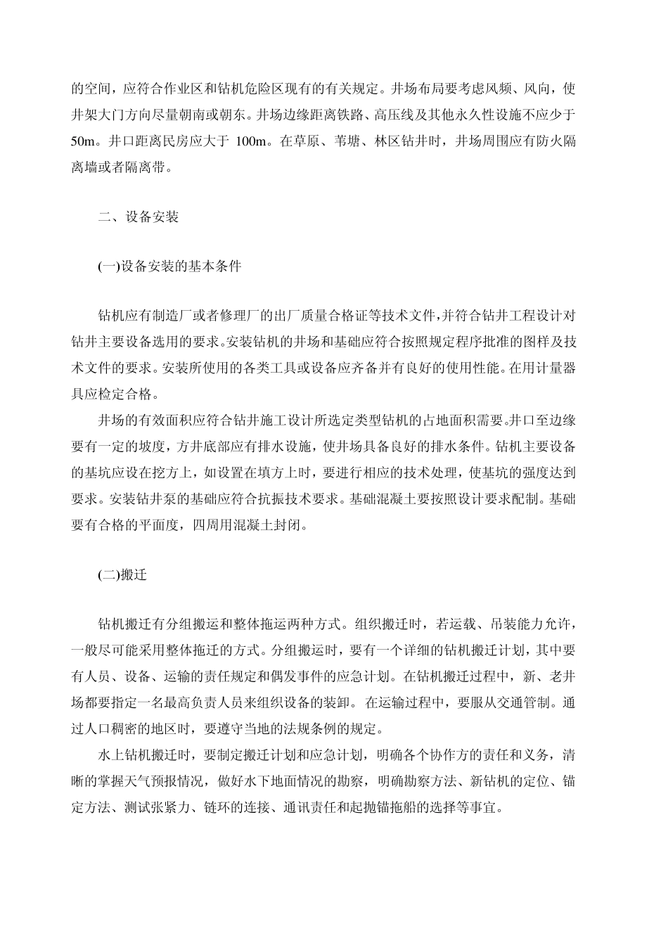 石油钻井安全技术_第3页