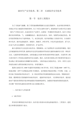 石油钻井安全技术