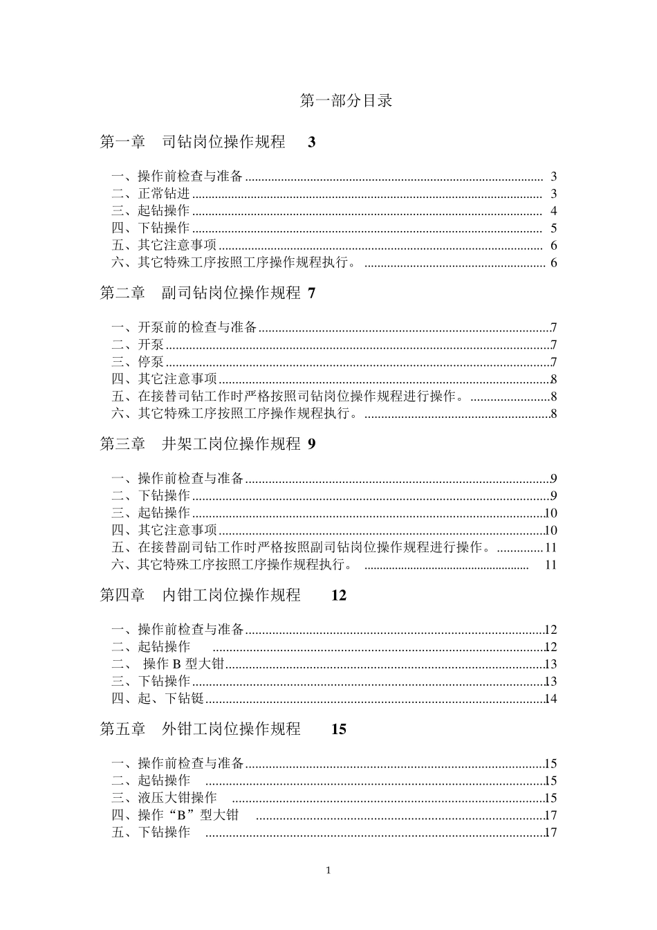 石油钻井岗位操作规程_第1页