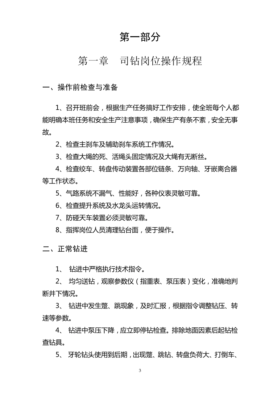 石油钻井岗位操作规程_第3页