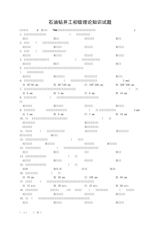 石油钻井工初级理论知识试卷