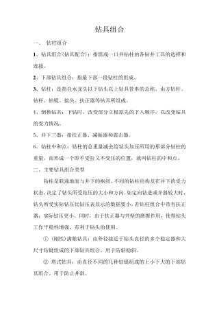 石油钻井钻具组合类型及选用