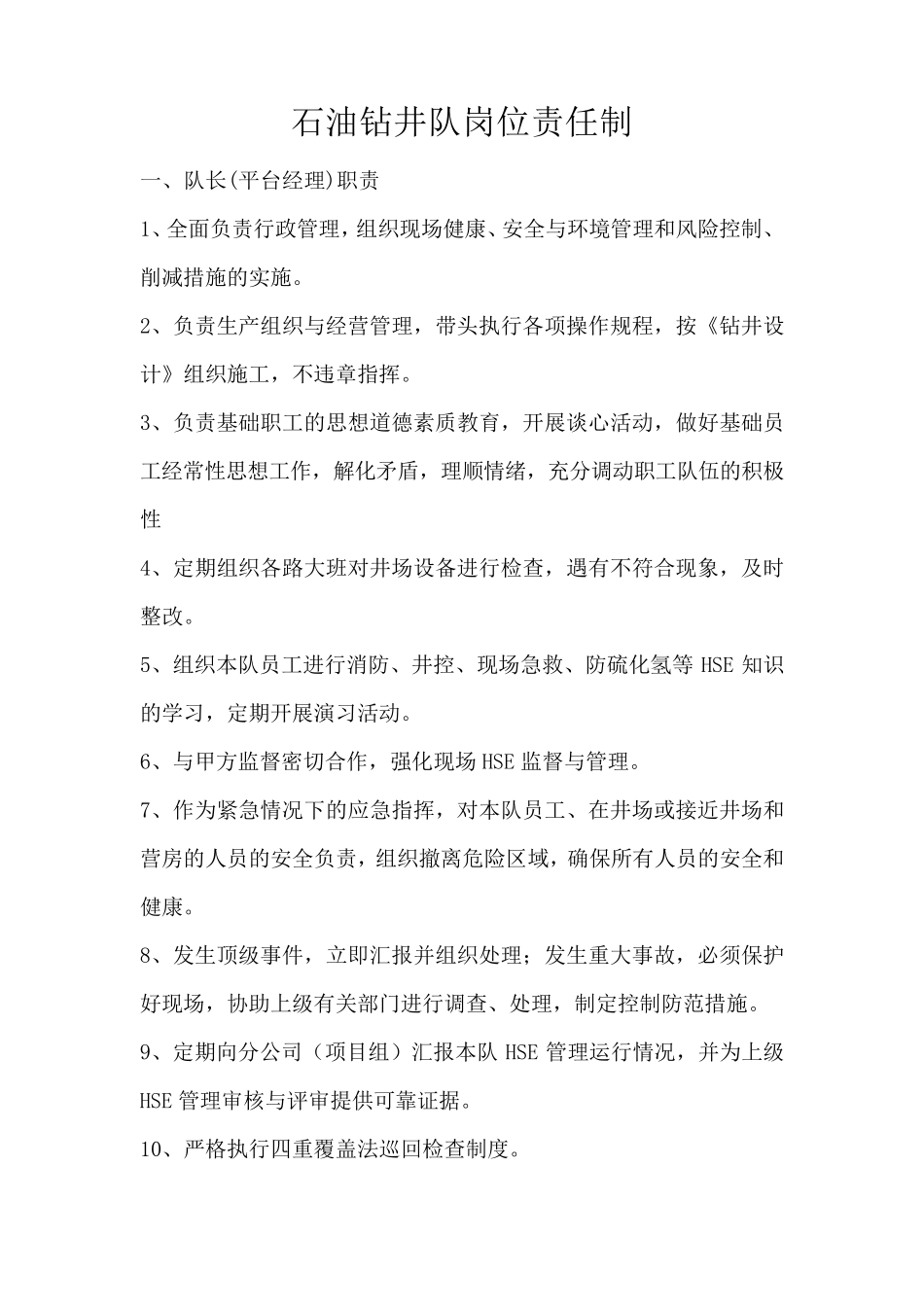石油钻井队2016年最新岗位责任制_第1页