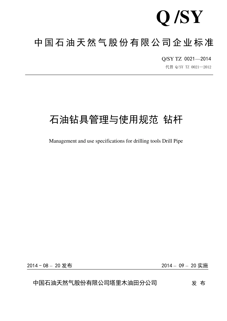 石油钻具的管理与使用规范钻杆_第1页