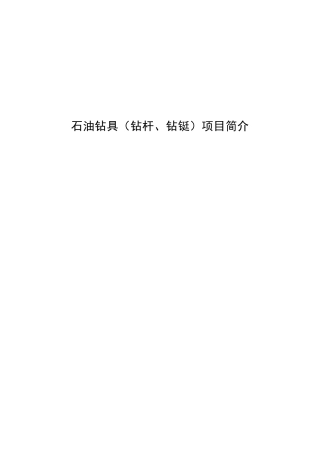石油钻具项目介绍