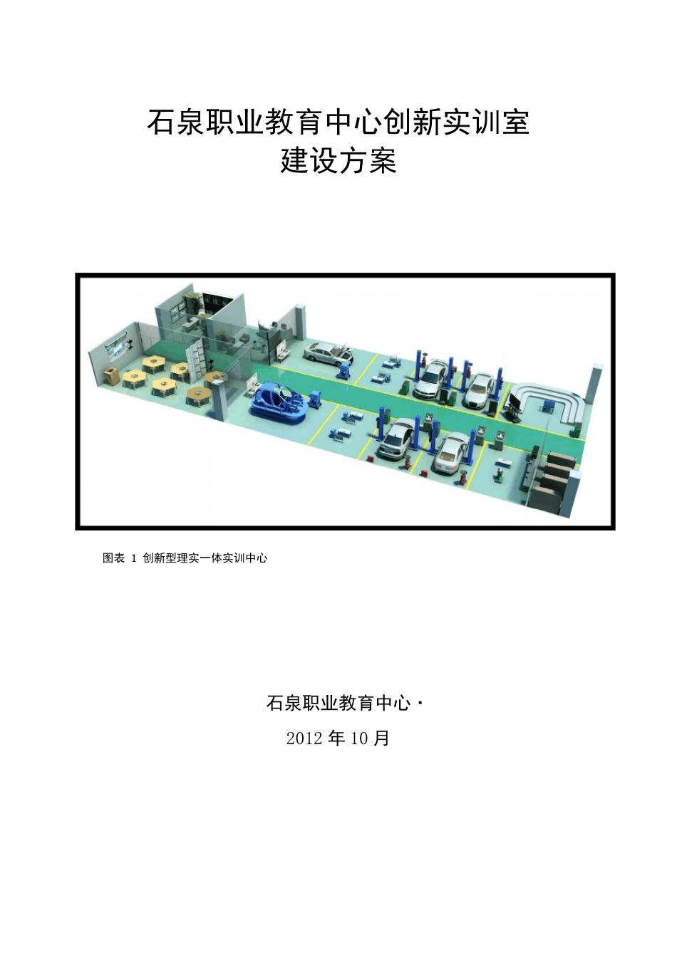 石泉县职业教育中心创新实训室建设方案_第1页