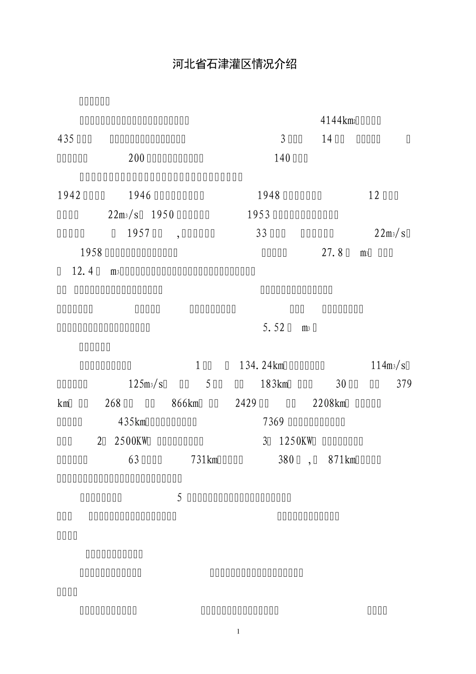 石津灌区管理情况介绍_第1页