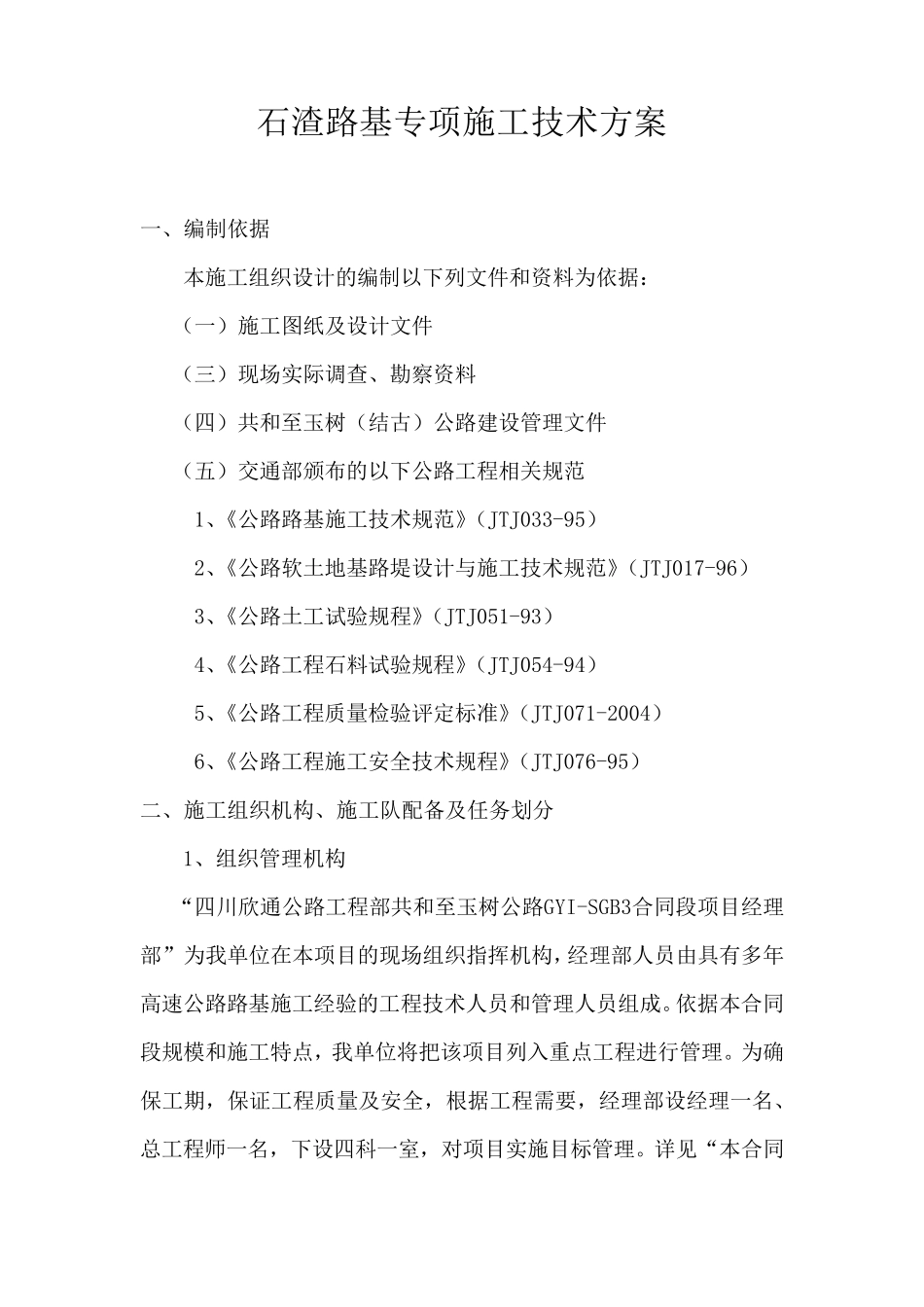 石渣专项施工技术方案3_第1页