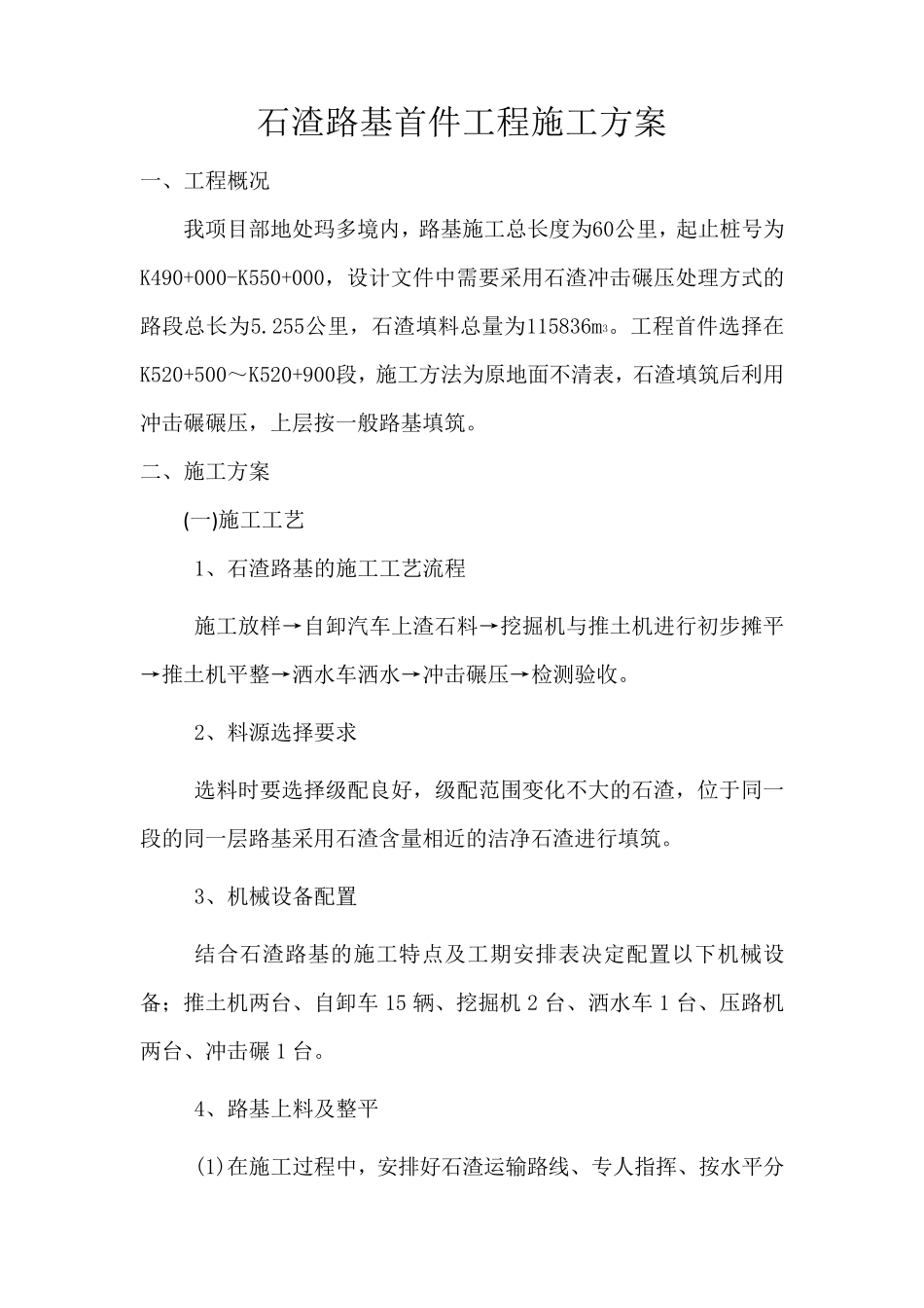 石渣路基专项施工技术方案_第1页