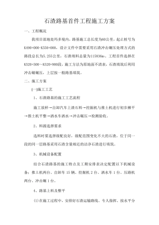 石渣路基专项施工技术方案