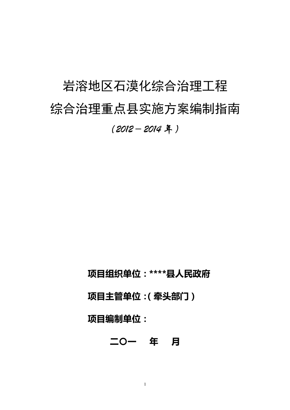 石漠化综合治理实施方案编制指南(20122014)_第1页