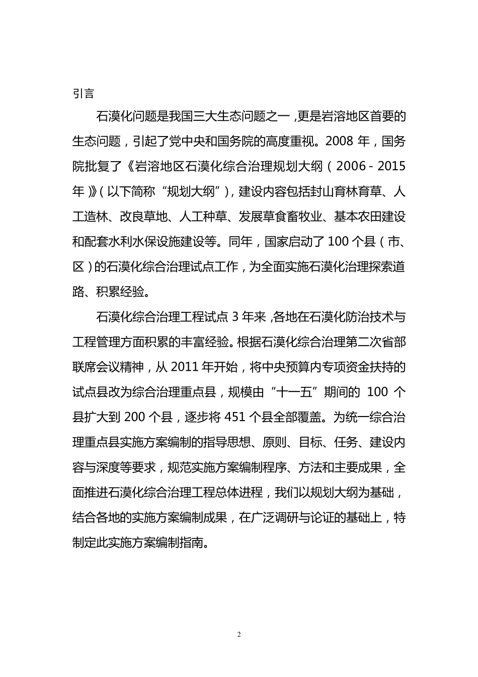 石漠化综合治理实施方案编制指南(20122014)_第2页
