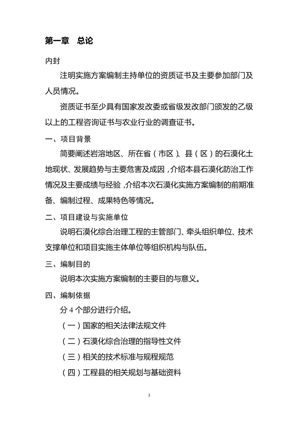 石漠化综合治理实施方案编制指南(20122014)_第3页