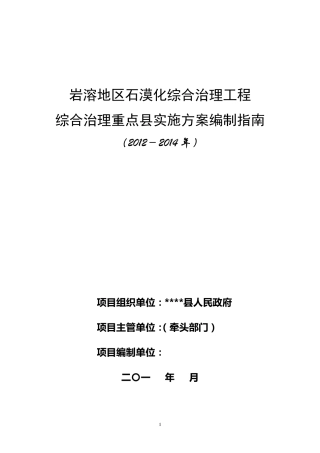 石漠化综合治理实施方案编制指南(20122014)