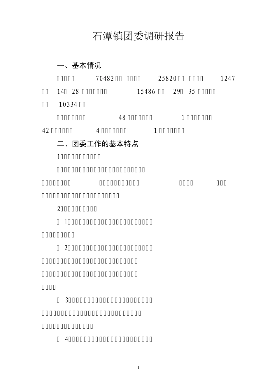 石潭镇团委工作调研报告_第1页