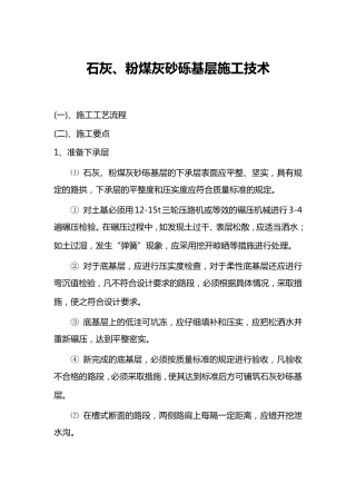 石灰、粉煤灰砂砾基层施工技术