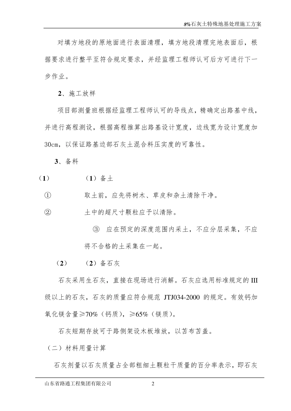 石灰土(6%)改良路基施工方案_第2页