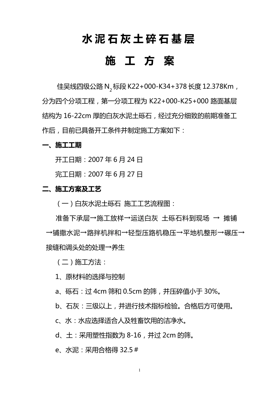 石灰土碎石基层_第1页