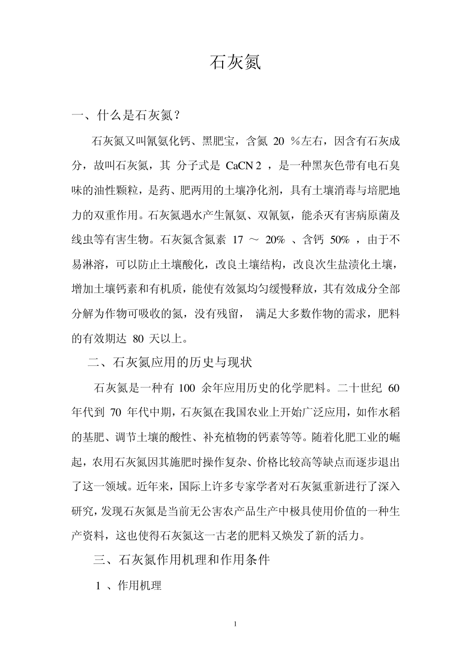 石灰氮在农业上的应用_第1页