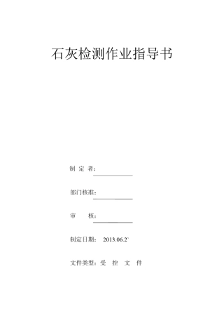 石灰检测作业指导书